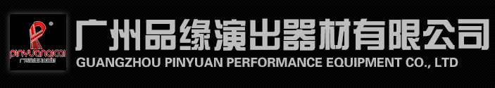 Guangzhou Pinyuan Performance Equipment Co., Ltd.